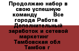 Продолжаю набор в свою успешную команду Avon - Все города Работа » Дополнительный заработок и сетевой маркетинг   . Тамбовская обл.,Тамбов г.